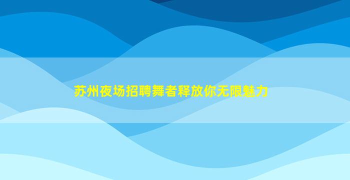 宁德KTV招聘